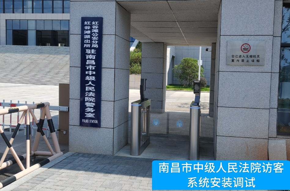 南昌市中级人民法院部署4188云顶集团访客管理系统，提升法院安全管理与服务水